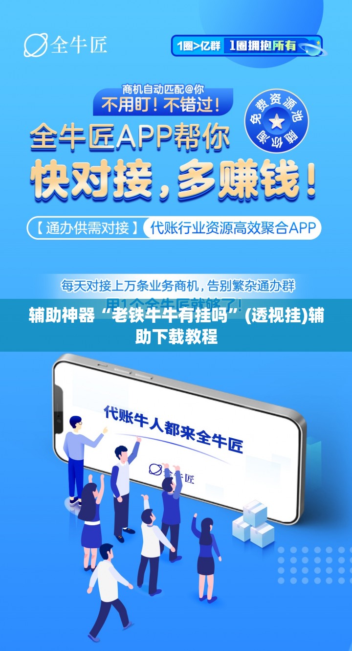 辅助神器“老铁牛牛有挂吗”(透视挂)辅助下载教程