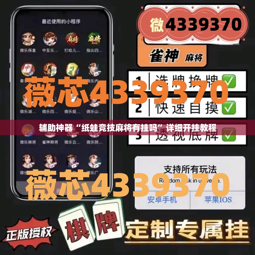 辅助神器“纸蛙竞技麻将有挂吗”详细开挂教程