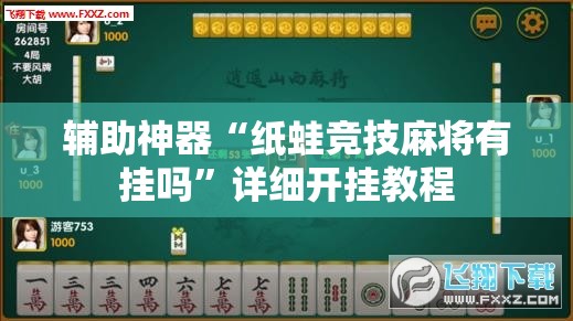 辅助神器“纸蛙竞技麻将有挂吗”详细开挂教程