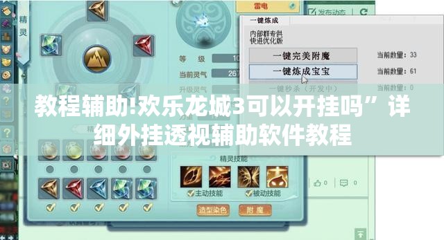 教程辅助!欢乐龙城3可以开挂吗	”详细外挂透视辅助软件教程
