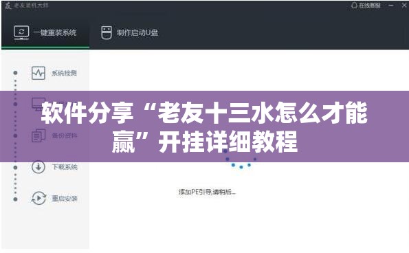 软件分享“老友十三水怎么才能赢”开挂详细教程