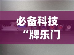 必备科技“牌乐门开挂辅助器”(辅助神器)开挂详细教程
