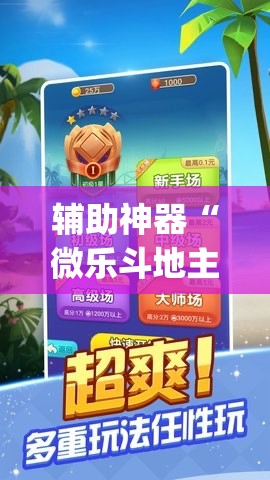 辅助神器“微乐斗地主记牌器免费使用”(辅助神器)开挂详细教程