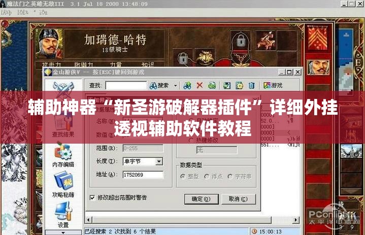 辅助神器“新圣游破解器插件	”详细外挂透视辅助软件教程