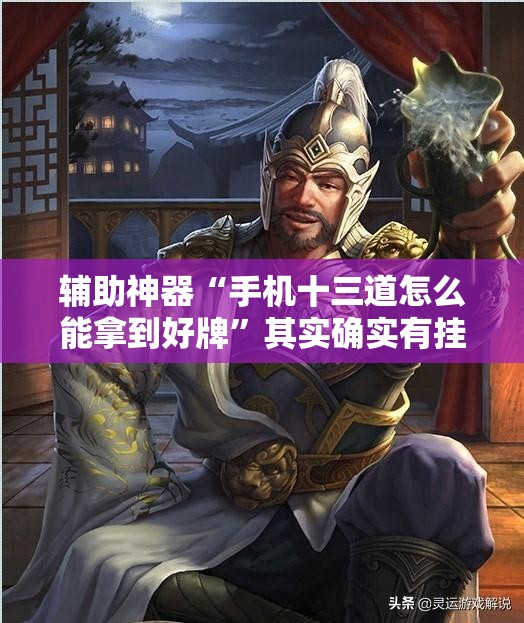 辅助神器“手机十三道怎么能拿到好牌”其实确实有挂