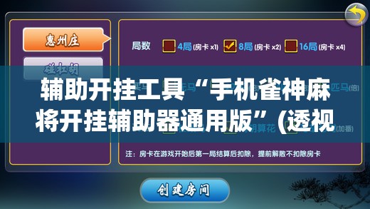 辅助开挂工具“手机雀神麻将开挂辅助器通用版”(透视挂)辅助下载教程