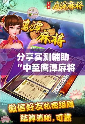 分享实测辅助“中至鹰潭麻将怎么开挂”其实确实有挂