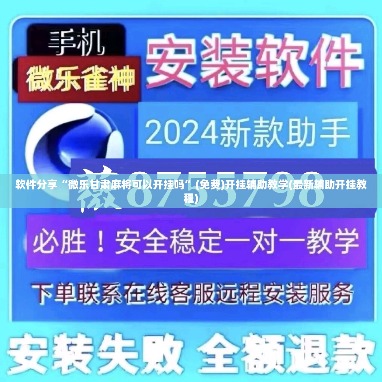 软件分享“微乐甘肃麻将可以开挂吗”(免费)开挂辅助教学(最新辅助开挂教程)