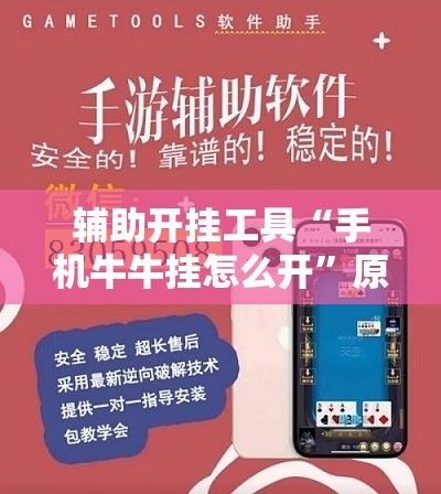 辅助开挂工具“手机牛牛挂怎么开”原来可以开挂