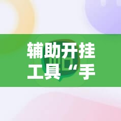辅助开挂工具“手机牛牛挂怎么开”原来可以开挂