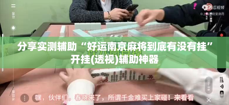 分享实测辅助“好运南京麻将到底有没有挂”开挂(透视)辅助神器