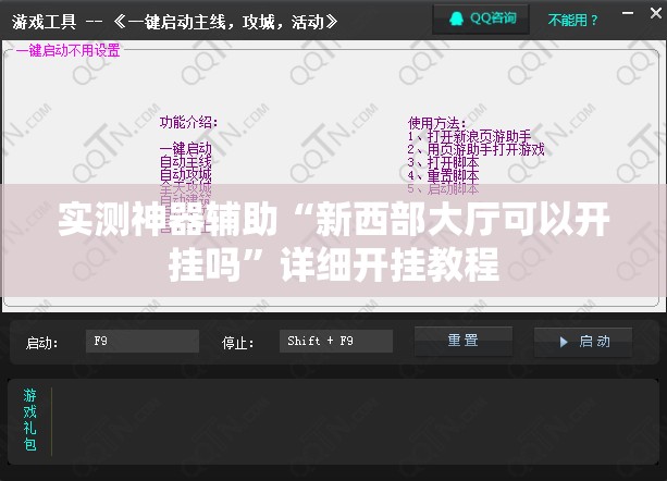 实测神器辅助“新西部大厅可以开挂吗”详细开挂教程