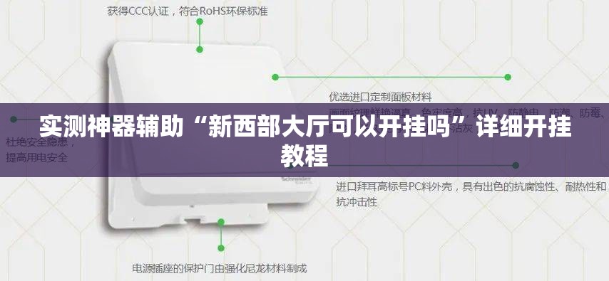 实测神器辅助“新西部大厅可以开挂吗	”详细开挂教程