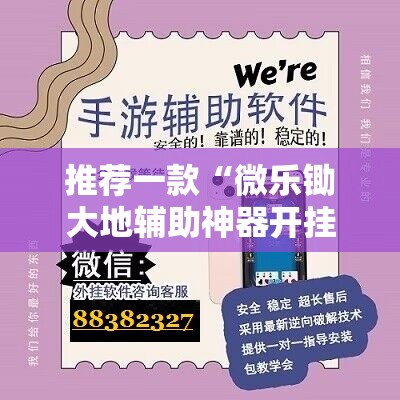 推荐一款“微乐锄大地辅助神器开挂”科技辅助神器手机版