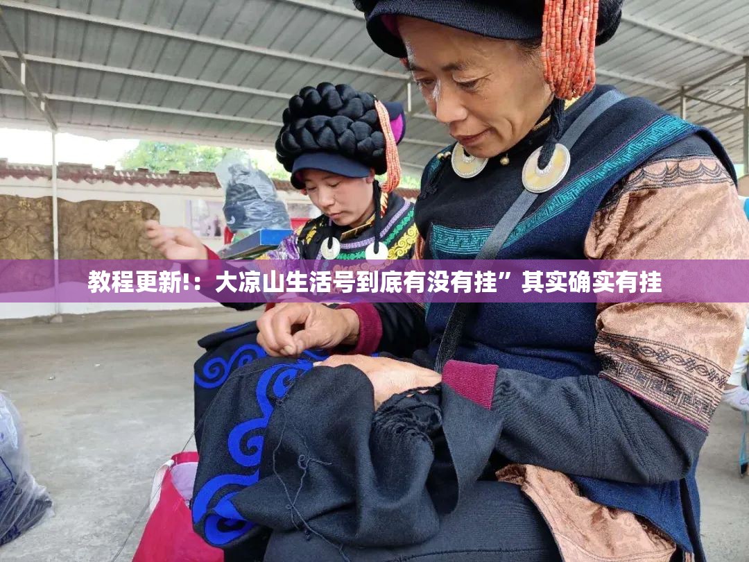 教程更新!：大凉山生活号到底有没有挂”其实确实有挂