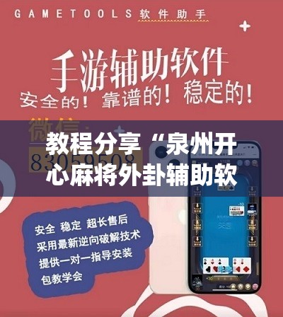 教程分享“泉州开心麻将外卦辅助软件下载”(辅助神器)开挂详细教程