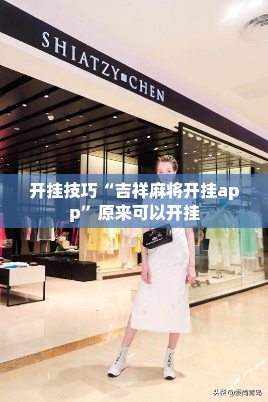 开挂技巧“吉祥麻将开挂app”原来可以开挂