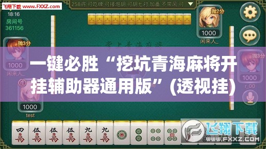 一键必胜“挖坑青海麻将开挂辅助器通用版”(透视挂)辅助下载教程