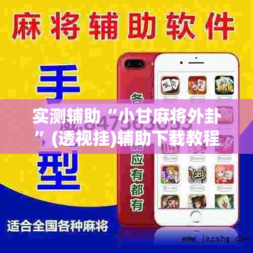 实测辅助“小甘麻将外卦”(透视挂)辅助下载教程