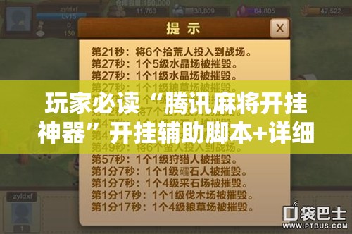 玩家必读“腾讯麻将开挂神器	”开挂辅助脚本+详细开挂安装教程