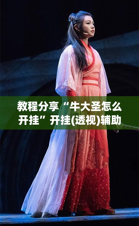 教程分享“牛大圣怎么开挂	”开挂(透视)辅助教程