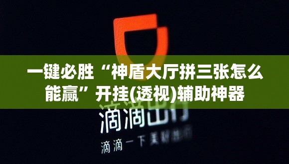一键必胜“神盾大厅拼三张怎么能赢	”开挂(透视)辅助神器