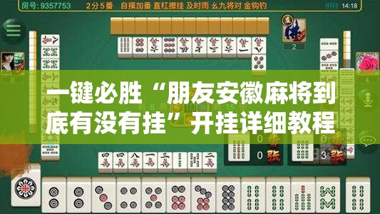 一键必胜“朋友安徽麻将到底有没有挂	”开挂详细教程