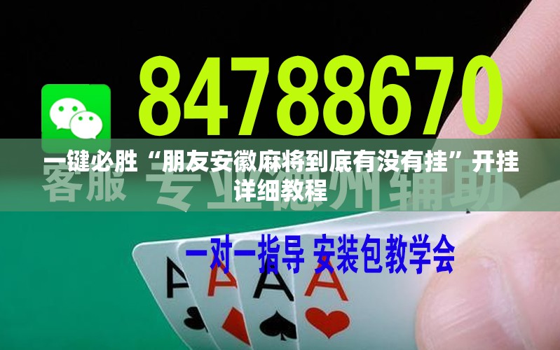 一键必胜“朋友安徽麻将到底有没有挂”开挂详细教程