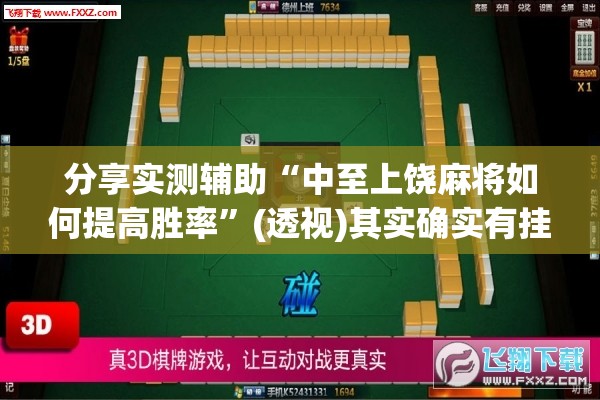 分享实测辅助“中至上饶麻将如何提高胜率	”(透视)其实确实有挂