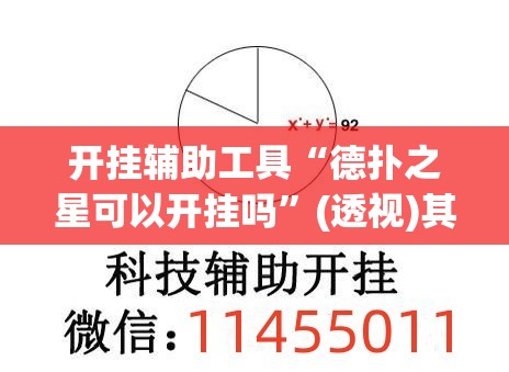 开挂辅助工具“德扑之星可以开挂吗”(透视)其实确实有挂