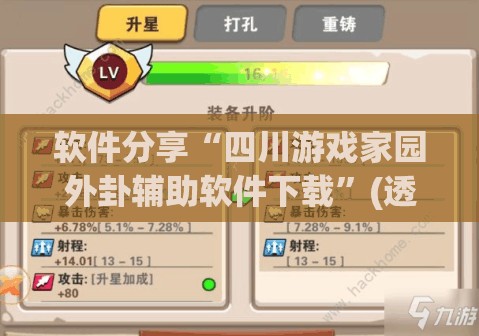 软件分享“四川游戏家园外卦辅助软件下载”(透视挂)辅助下载教程