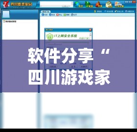 软件分享“四川游戏家园外卦辅助软件下载”(透视挂)辅助下载教程