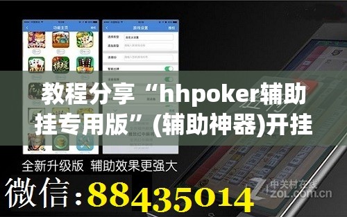 教程分享“hhpoker辅助挂专用版”(辅助神器)开挂详细教程