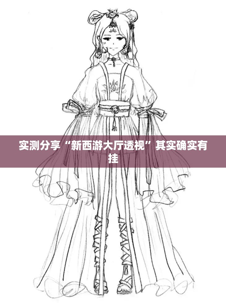实测分享“新西游大厅透视	”其实确实有挂
