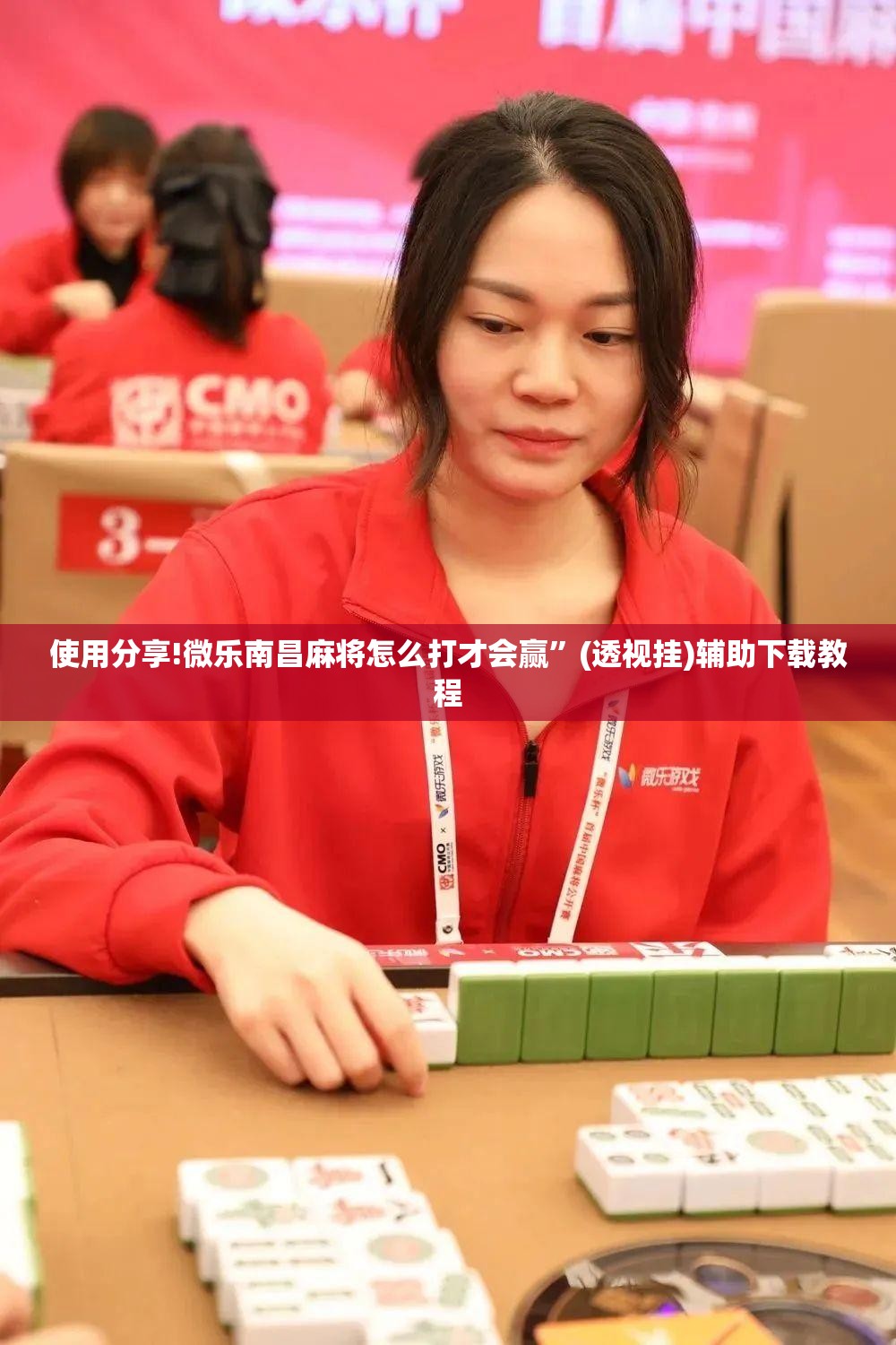 使用分享!微乐南昌麻将怎么打才会赢”(透视挂)辅助下载教程