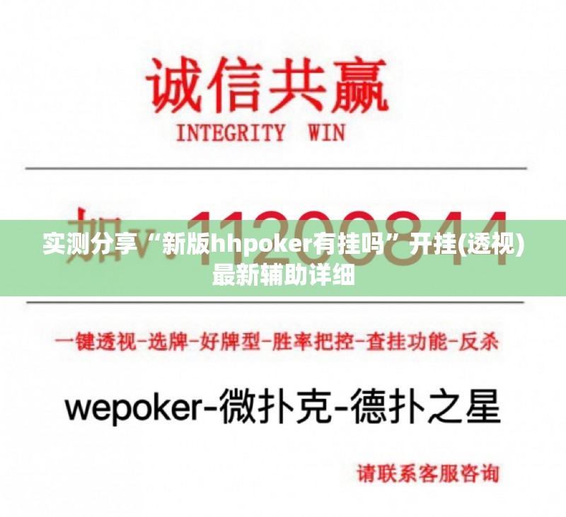 实测分享“新版hhpoker有挂吗”开挂(透视)最新辅助详细