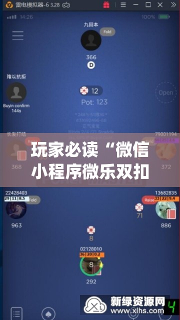 玩家必读“微信小程序微乐双扣怎么开挂”(辅助神器)开挂详细教程