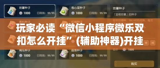 玩家必读“微信小程序微乐双扣怎么开挂”(辅助神器)开挂详细教程