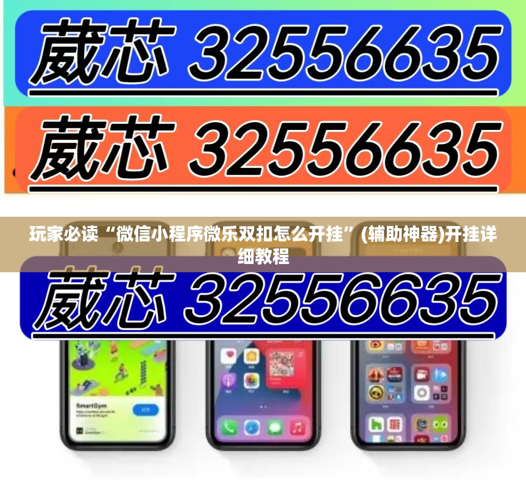玩家必读“微信小程序微乐双扣怎么开挂”(辅助神器)开挂详细教程