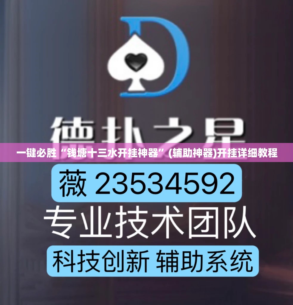 一键必胜“钱塘十三水开挂神器	”(辅助神器)开挂详细教程