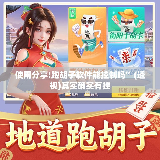使用分享!跑胡子软件能控制吗”(透视)其实确实有挂