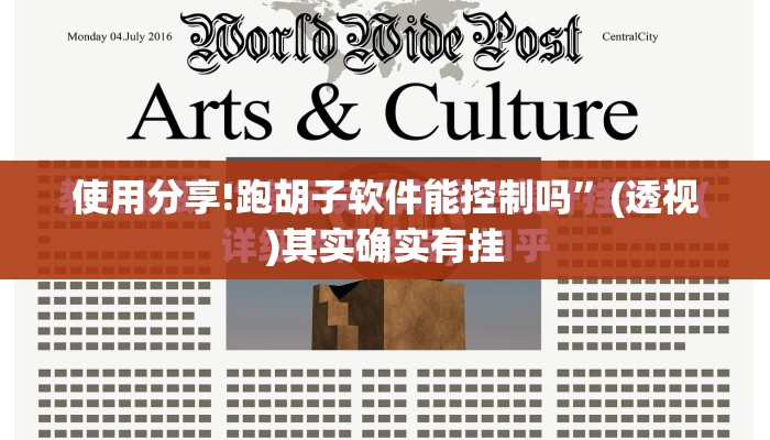 使用分享!跑胡子软件能控制吗”(透视)其实确实有挂