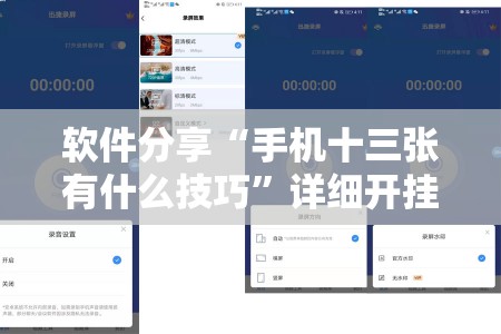 软件分享“手机十三张有什么技巧	”详细开挂教程