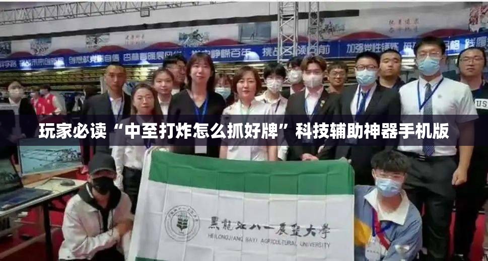 玩家必读“中至打炸怎么抓好牌	”科技辅助神器手机版