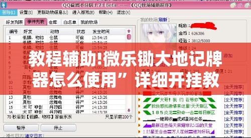 教程辅助!微乐锄大地记牌器怎么使用	”详细开挂教程