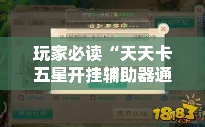 玩家必读“天天卡五星开挂辅助器通用版”详细开挂教程