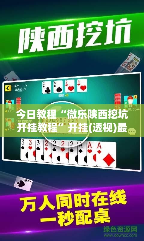 今日教程“微乐陕西挖坑开挂教程	”开挂(透视)最新辅助详细