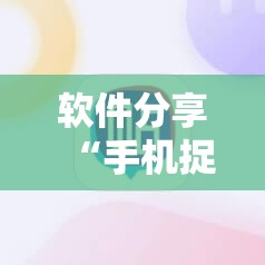 软件分享“手机捉鸡麻将开挂辅助器通用版”开挂详细教程