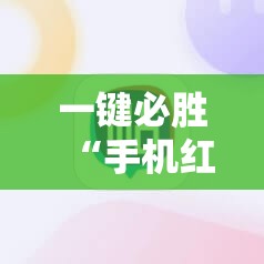 一键必胜“手机红中麻将有挂吗”详细外挂透视辅助软件教程