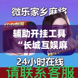 辅助开挂工具“长城互娱麻将涞水怎么打能赢(透视)”开挂辅助脚本+详细开挂安装教程